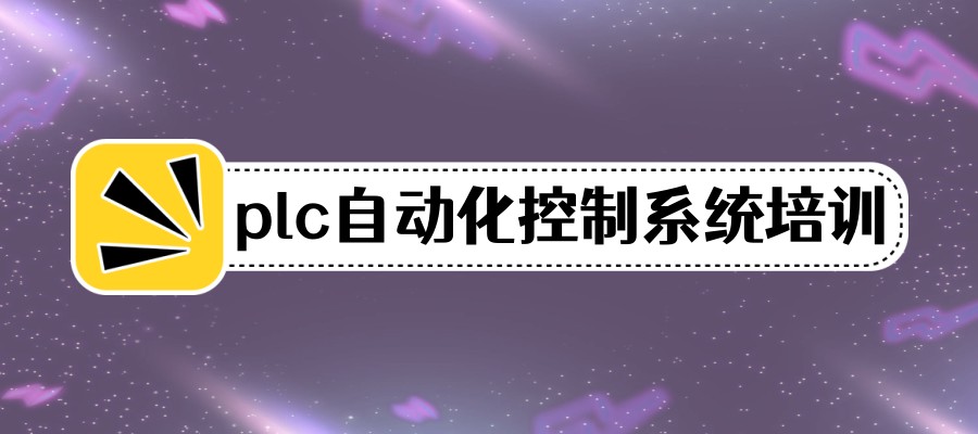 电气自动化工程师培训学校