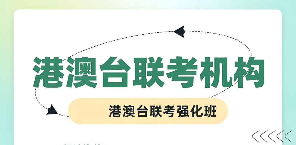 港澳台联考培训
