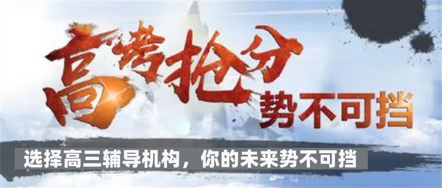 高三高考补习机构