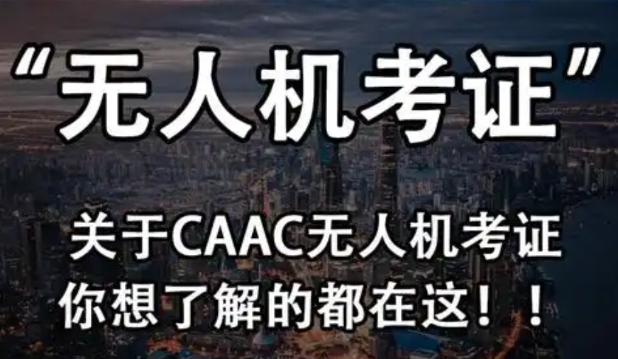 无人机操作证培训