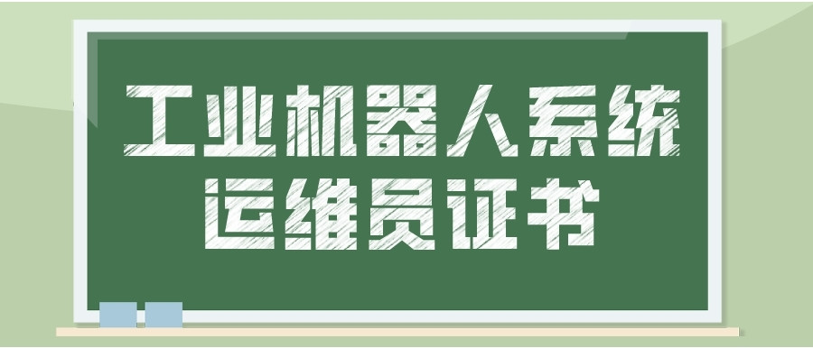 2025河北工业机器人系统运维员培训班开课啦！