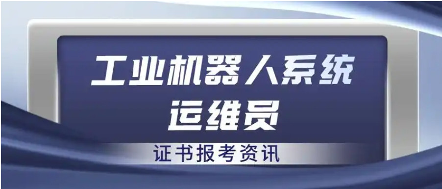 2025河北工业机器人系统运维员培训班