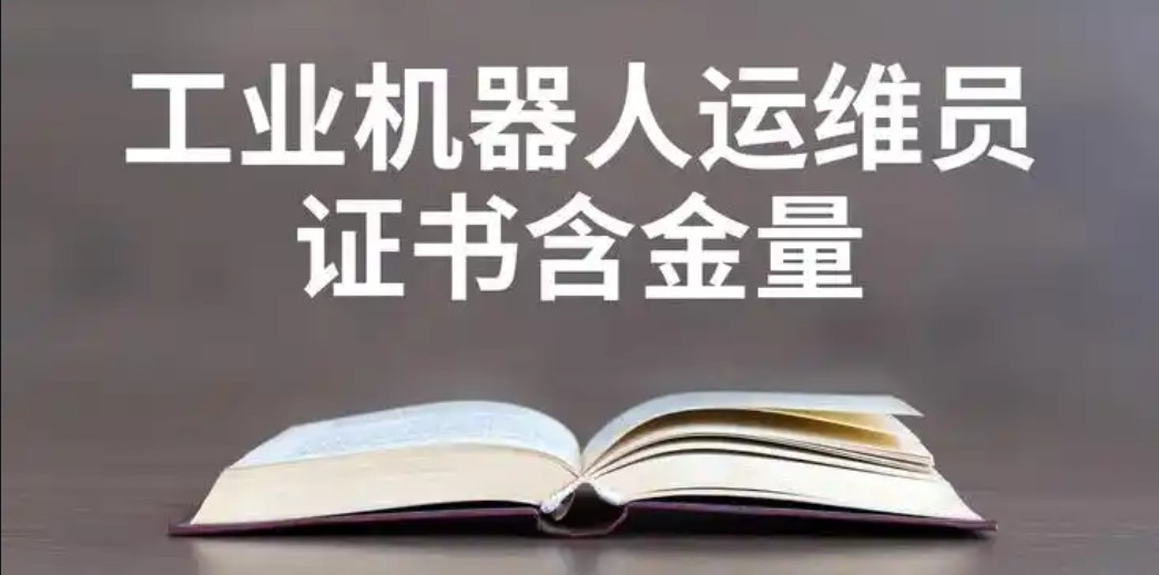 工业机器人系统运维员培训班