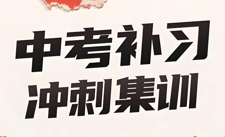 苏州新初三学生中考冲刺辅导机构top10榜单排名推荐