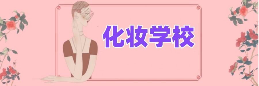解锁美丽密码：贵阳学化妆美妆好的十大培训学校排名2025更新.jpg