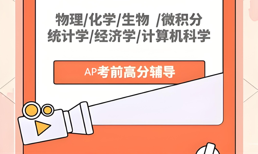 AP课程培训班