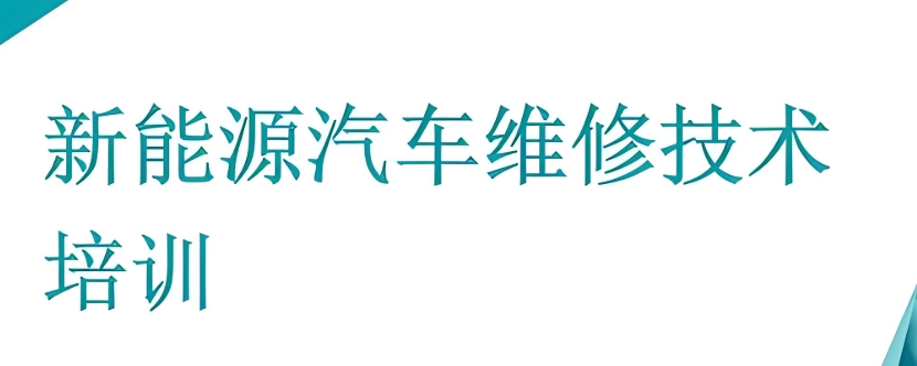 江西新余10大专科学习新能源汽车技术的学校名单介绍