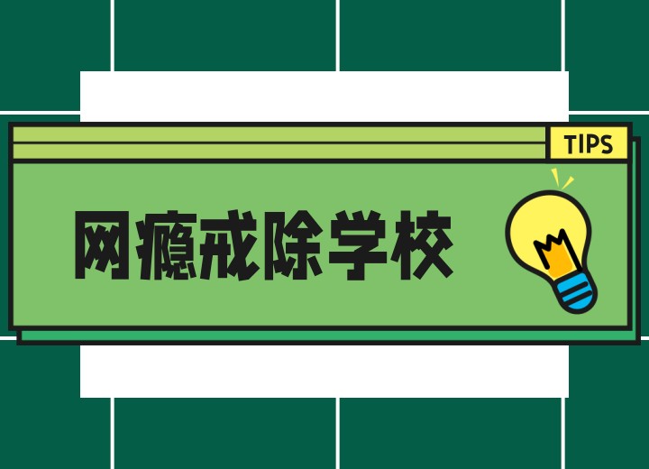 助力!重庆排名10大全封闭戒网瘾学校概览,为叛逆青少年指引方向！.jpg