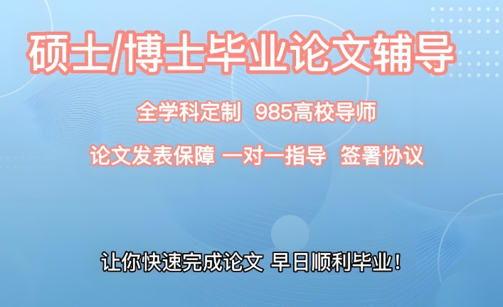 硕士/博士论文写作辅导机构靠谱的国内10大排名名单介绍