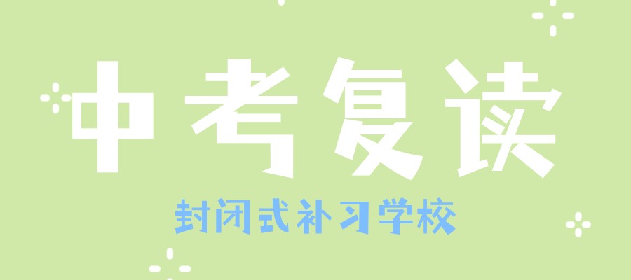 中考复读学校