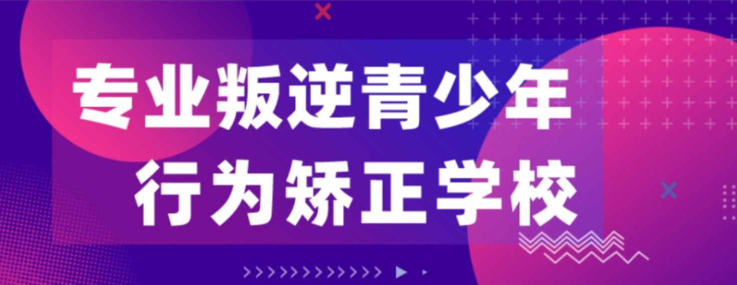 贵州铜仁叛逆学校