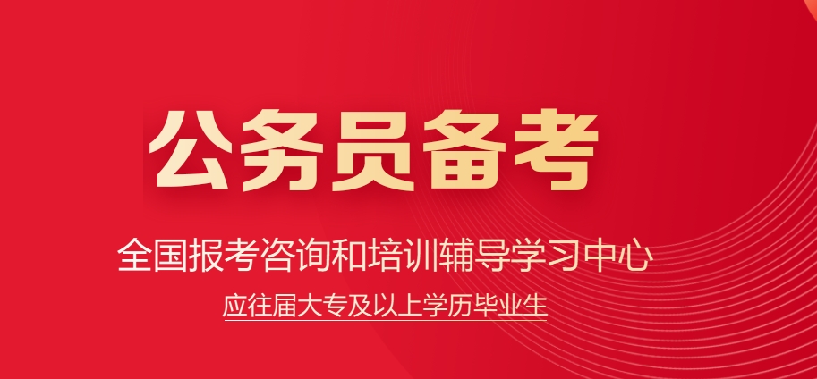 南京公务员考试培训机构