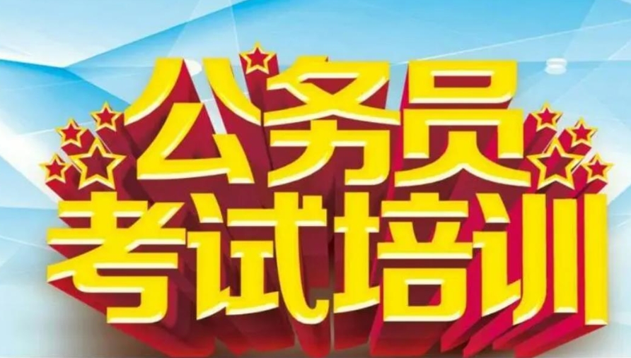 南京公务员考试培训机构
