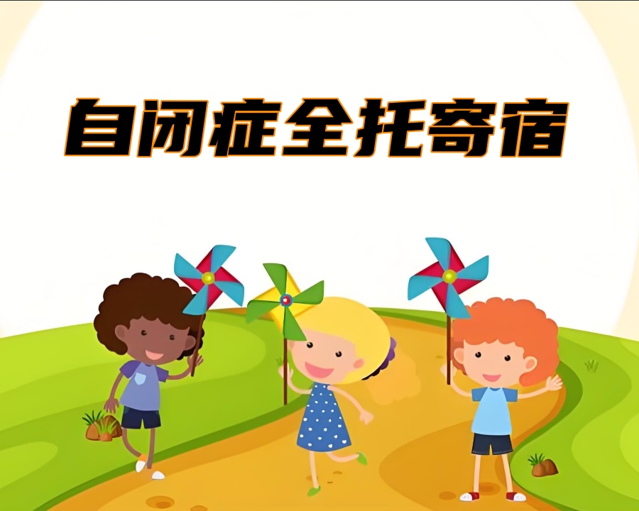 自闭症全托机构