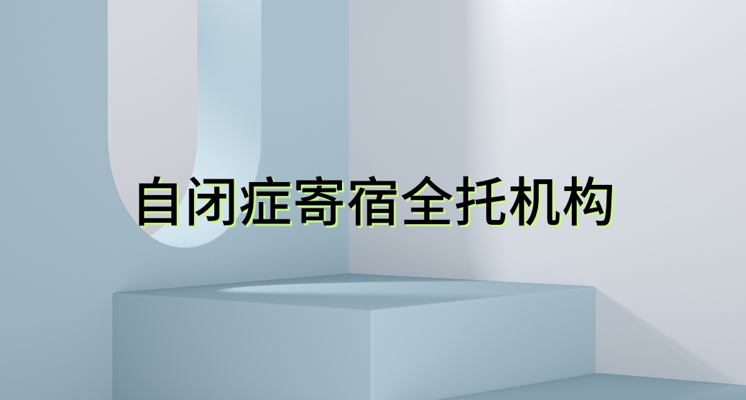 自闭症全托机构