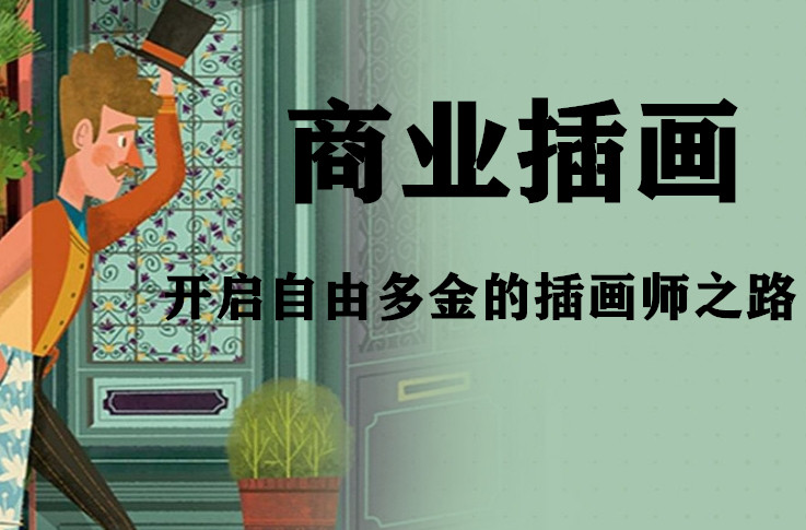 商业插画培训机构排名哪家好-