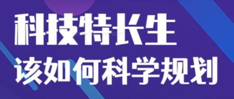 信息学科技特长生培训