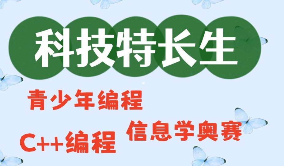 信息学科技特长生培训