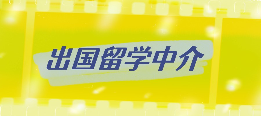 出国留学中介