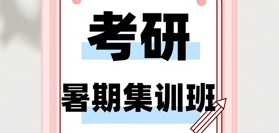 考研辅导班