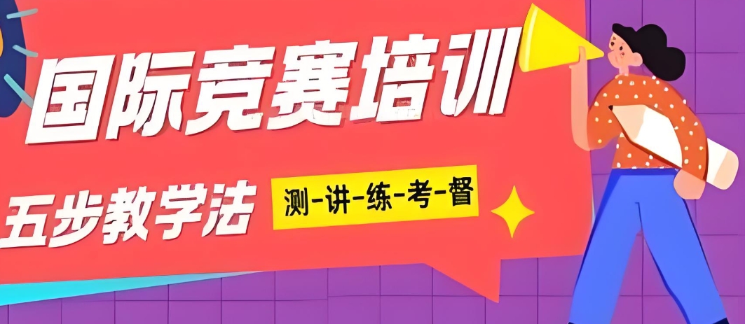 国际竞赛辅导班