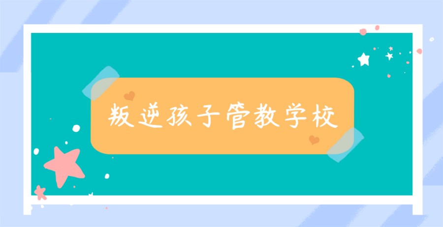 在江苏孩子叛逆不再是难题，正规叛逆特训封闭学校用科学+爱心引导孩子重回正轨