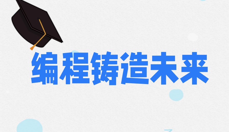 2026少儿编程机构十大排名:快来看看都有哪些机构上榜！.jpg