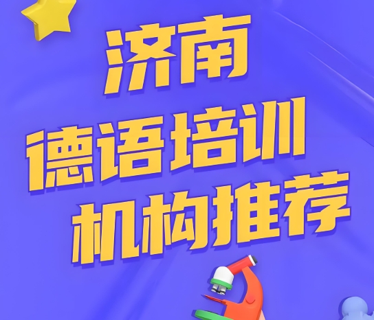 济南德语教学比较好的培训机构10大名单推荐