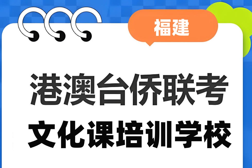 港澳台侨联考文化课培训学校