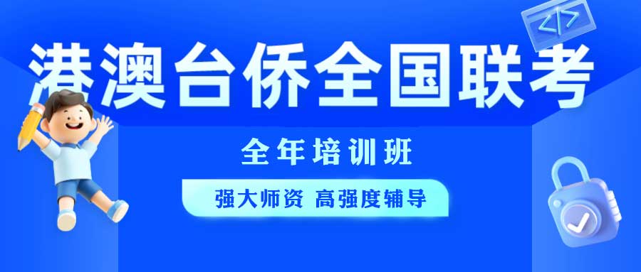 福建港澳台联考文化课培训学校 福建港澳台联考文化课培训学校