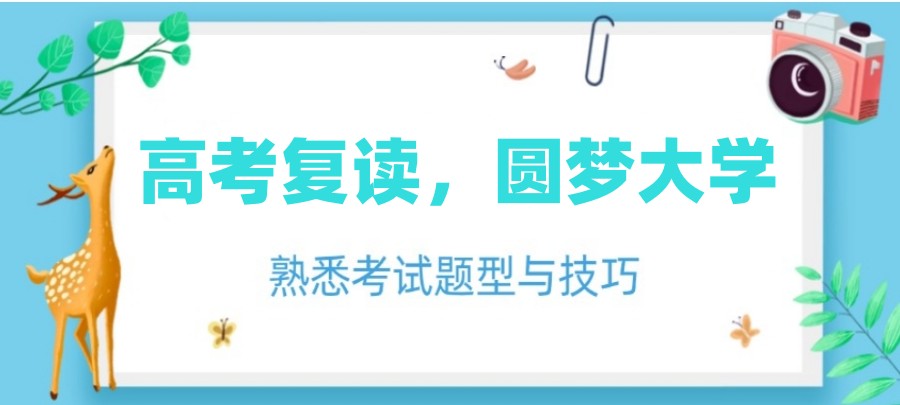<弱项补强>更新十大合肥高考集训机构2025口碑推荐一览6.jpg