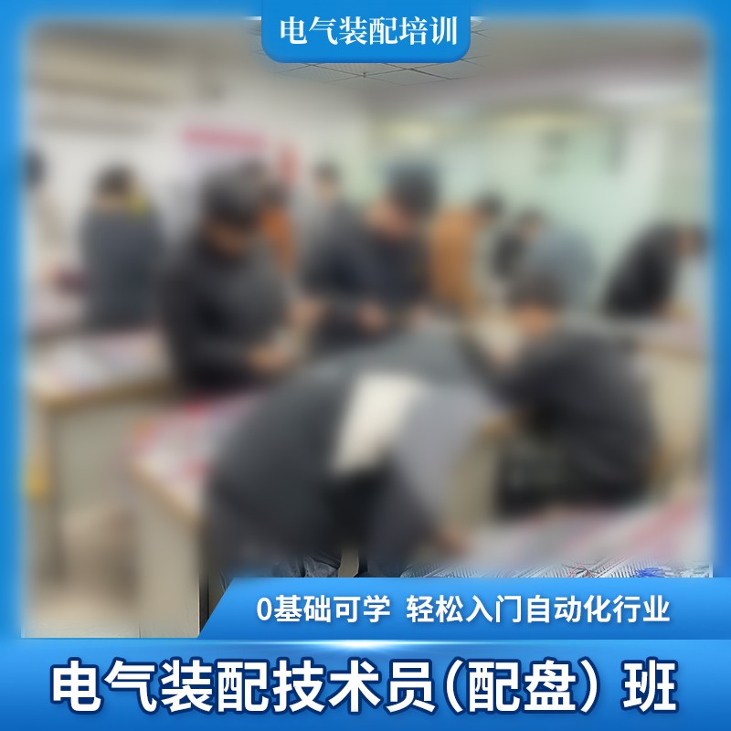 电气装配技术培训学校