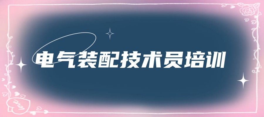 电气装配哪家培训机构好