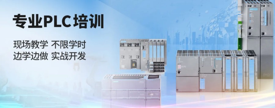 全新汇总十大PLC编程电气自动化工程师培训机构.jpg