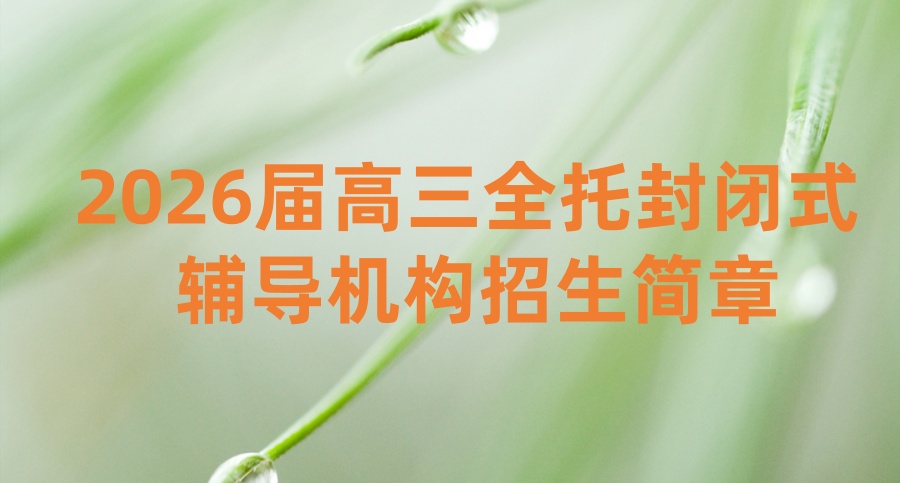 武汉超凡高考补习学校|2026届高三全托封闭式辅导机构招生简章 武汉超凡高考补习学校|2026届高三全托封闭式辅导机构招生简章