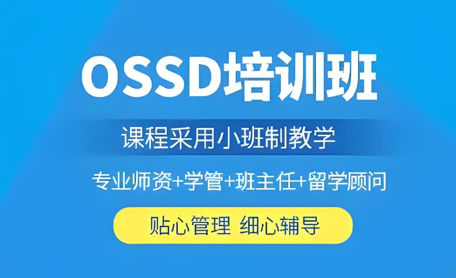 OSSD课程辅导机构