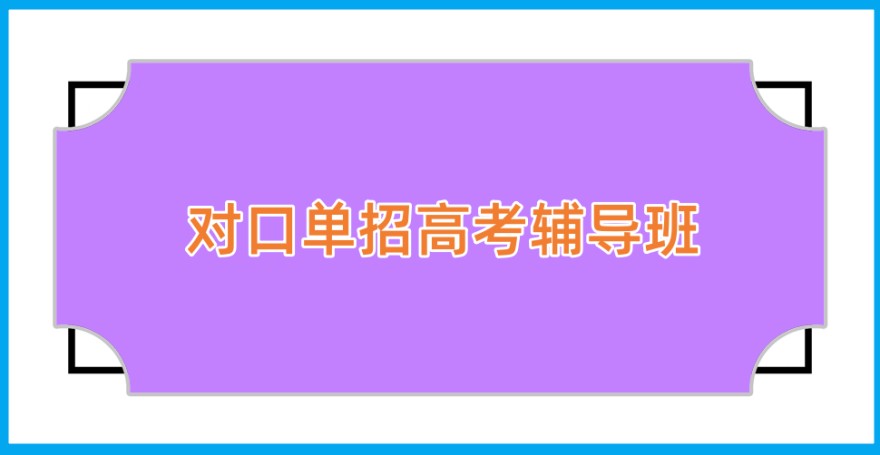 单招高考集训辅导机构