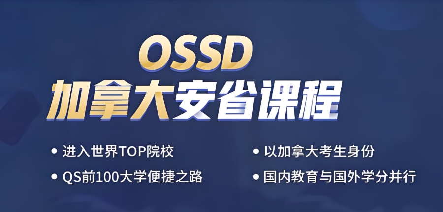OSSD课程辅导机构
