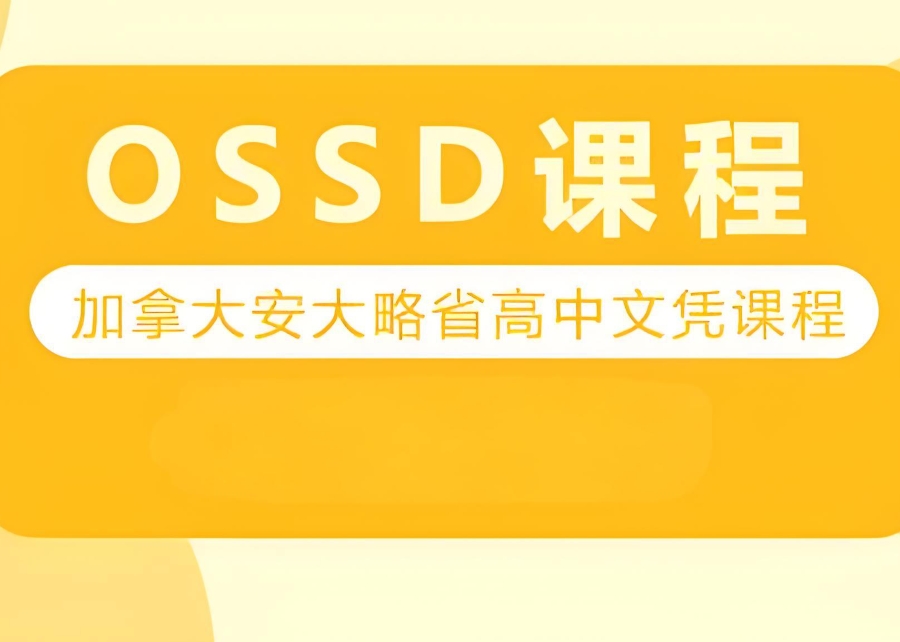 OSSD课程辅导机构