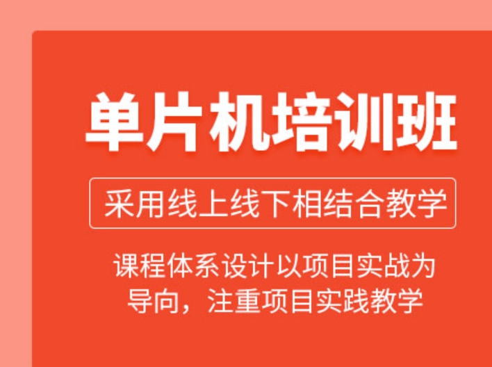 深圳嵌入式单片机培训机构