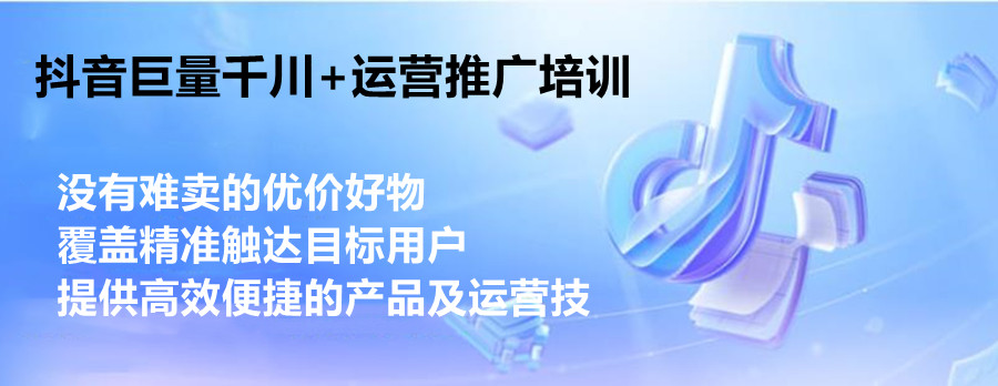 抖音巨量千川投流特训营