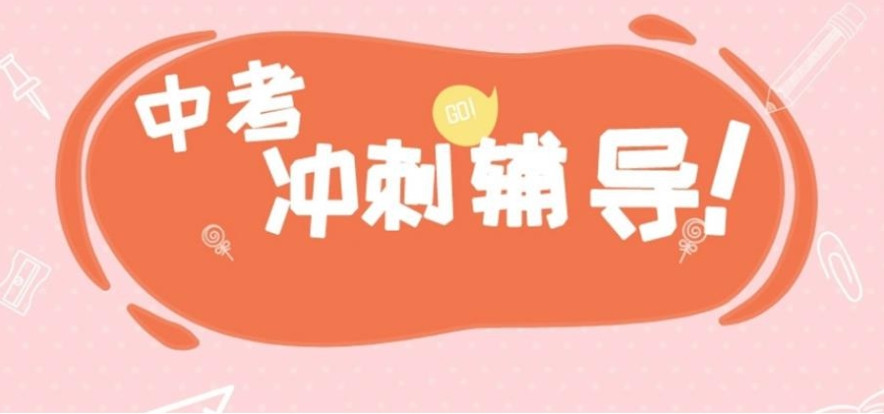 中考初三全日制补习学校