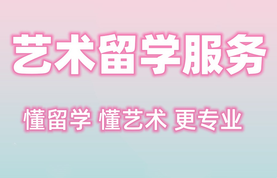 艺术类留学办理机构
