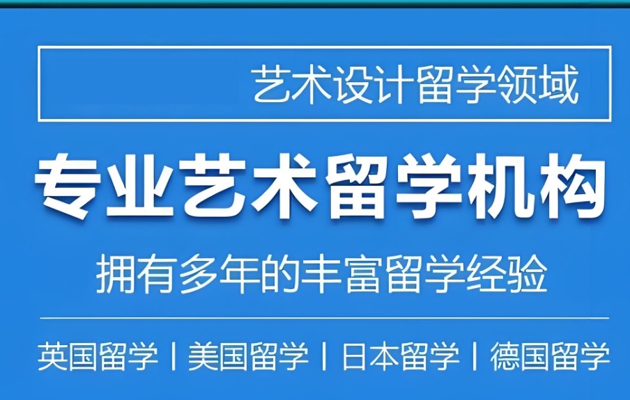 艺术类留学办理机构