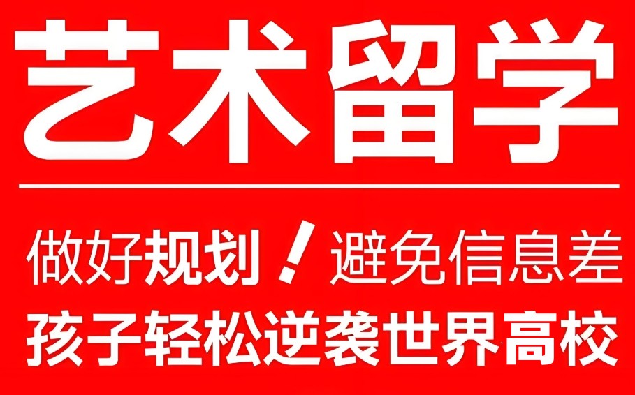 艺术类留学办理机构