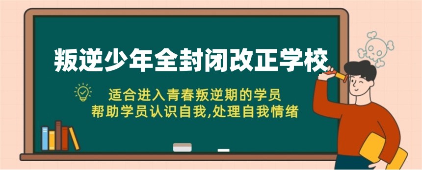 无锡叛逆青少年全封闭特训学校