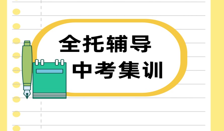 不想再走弯路!济南中考集训全托班助力实现精准化中考冲刺.jpg