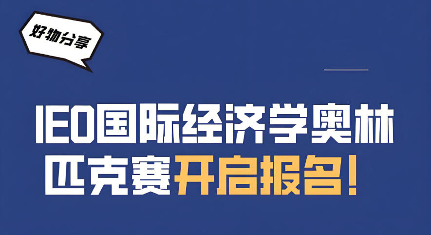 IEO国际经济学奥赛