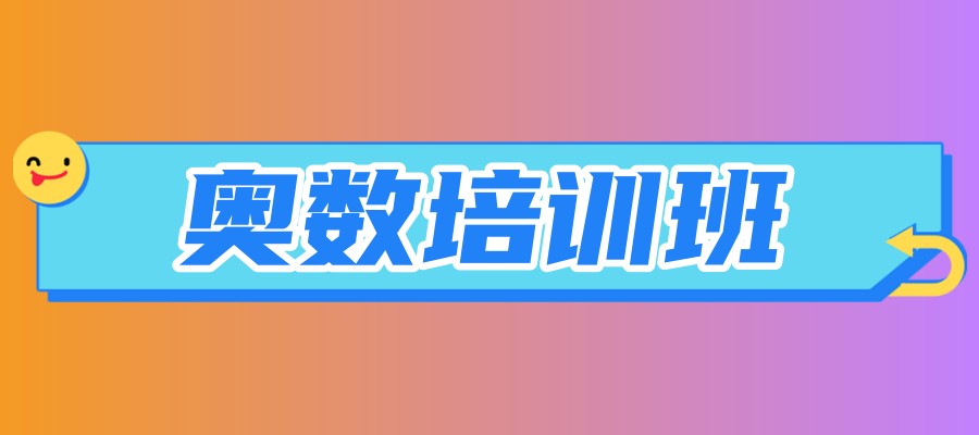 数学补习必看！南京奥数班好的补课机构热门榜新发布