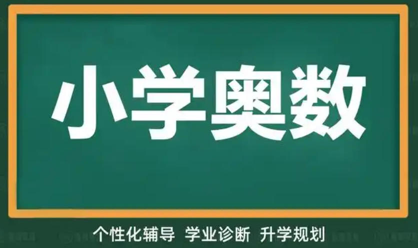 南京奥数班好的补课机构